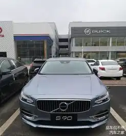 花40多万喜提沃尔沃s90,巧遇开宝马车家号发现车生活汽车之家