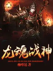 龙魂战神咖啡逗在线免费阅读全文龙魂战神小说全集