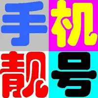 靓号专卖头像