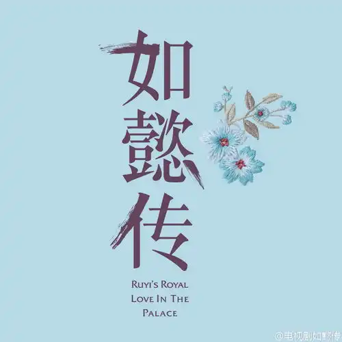 清宫实录品如懿传奇,探寻历史上辉发那拉氏族的兴衰演变
