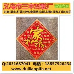 张家界对联批发春联义乌三丰对联厂价格厂家图片