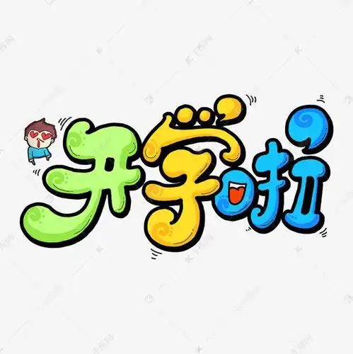 卡通手绘开学啦字体设计艺术字设计图片千库网