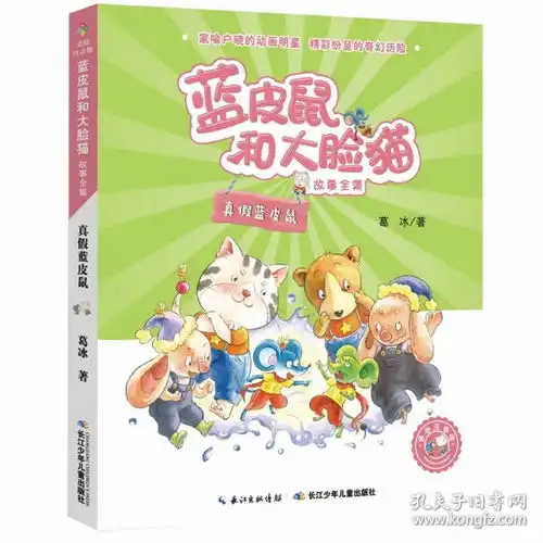 蓝皮鼠和大脸猫故事全集美绘注音版真假蓝皮鼠