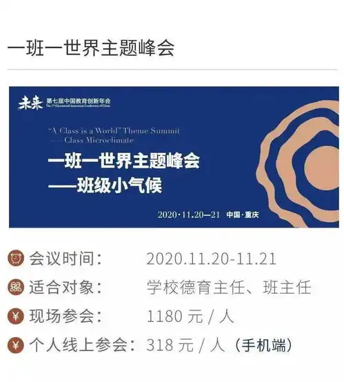 11月2021日,第四届一班一世界主题峰会班级小气候