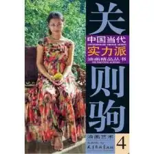 关则驹油画艺术4关则驹天津杨柳青画社9787554705124