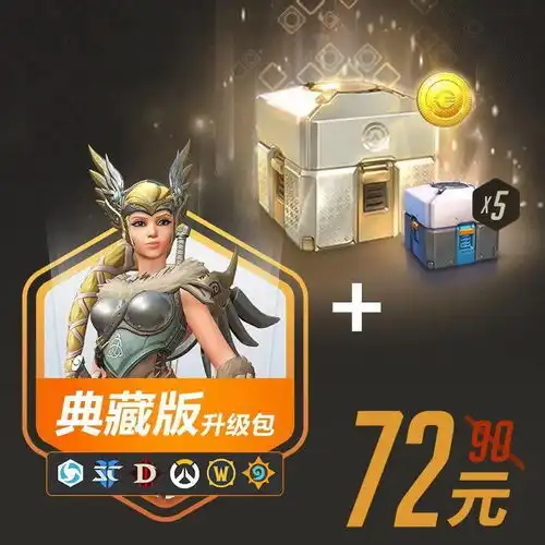 守望先锋特惠专场畅玩包升级包史上最低来袭