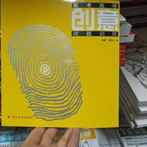 美术高考创意试题训练9787506476911