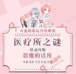 奇迹暖暖医疗所之谜恶魔的诊所通关攻略图文攻略全通关攻略高分攻略百度攻略