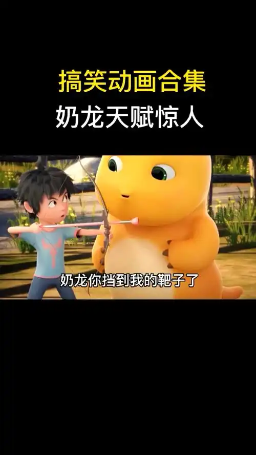 奶龙的天赋真不一般爆笑动画
