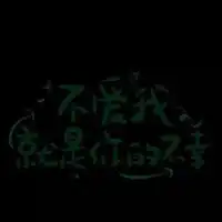 个性的文字头像网友原创20张全部是暗黑系