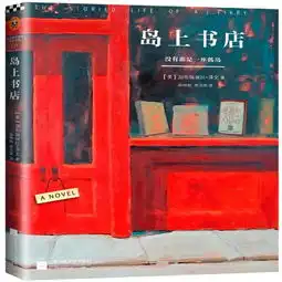 读读看岛上书店by加布瑞埃拉泽文