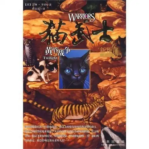 猫武士二部曲之5黄昏战争