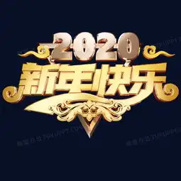 二零二零新年快乐鼠年快乐黄金质感奢华大气创意立体艺术字png图片素材免费下载psd格式20002000像素熊猫办公
