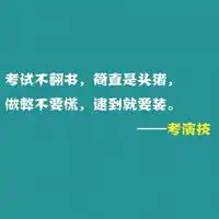 考试经典语录文字头像图片,考运气,考胆量,考逻辑等