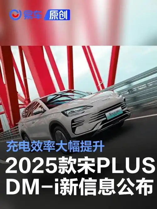 2025款宋plusdmi更多信息公布充电效率大幅提升