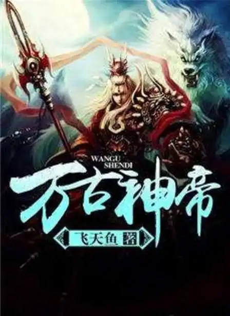 类似斗破苍穹的十大典型网络玄幻小说,哪一本是你心中的经典