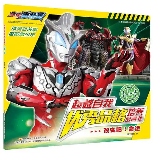 捷德奥特曼超越自我优秀品格培养图画书改变吧命运