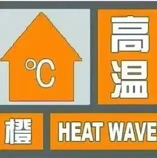 热哭鹿泉拉响高温橙色预警最高37c