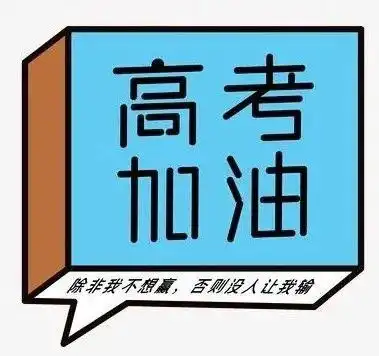 高考首日,加油1691