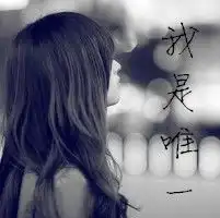 谁能帮我找一个带字头像,我你的唯一头像另一半的男生头像,谢谢了
