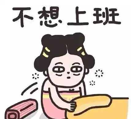 春节节后综合症,你中招了吗