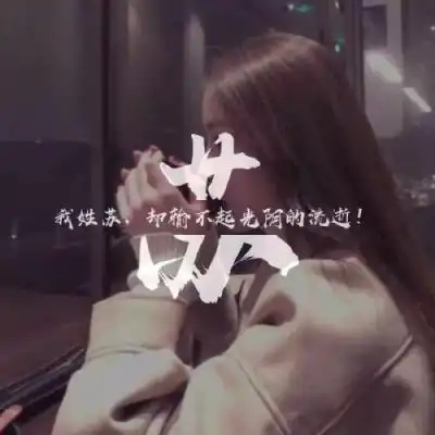唯美姓氏头像,活在当下,珍惜每一秒
