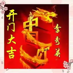 猪年到了,来一个开门大吉头像,让你的运气红起来,开门大利