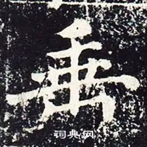 垂字楷书写法垂楷书怎么写好看垂书法图片
