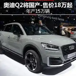 奥迪2017年上市新车全新奥迪q2国产价格配置表