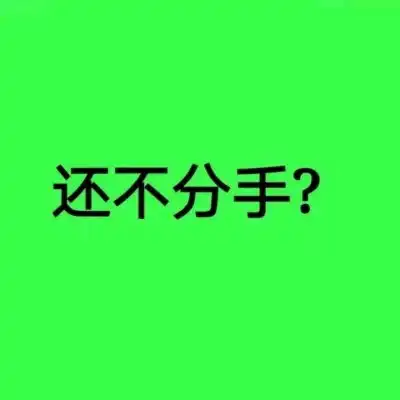 绿色七夕单身专用文字头像栖风景静物头像我要个性网
