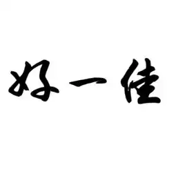 拜托啦学妹不要脸到底是件好事情还是坏事情