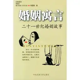 婚姻寓言二十一世纪婚姻故事