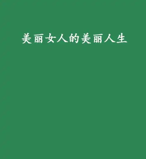 美丽女人的美丽人生