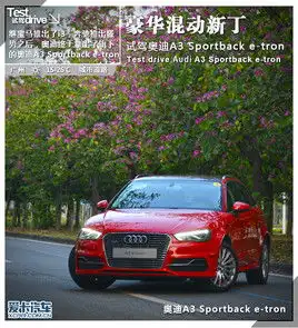2014广州车展奥迪a3etron新车报价及图片爱卡汽车