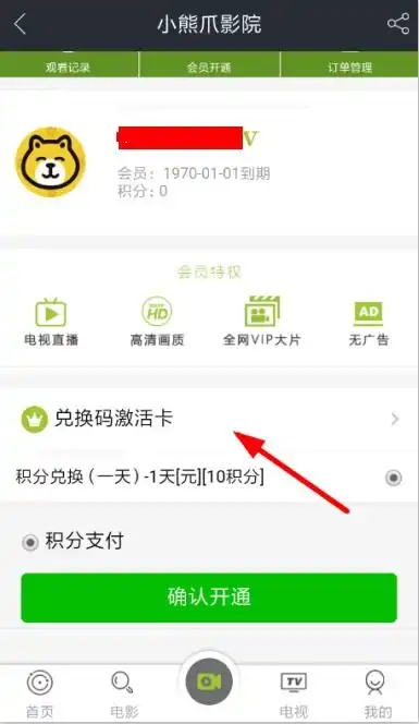 小熊爪影院怎么弄会员小熊爪影院开通会员教程