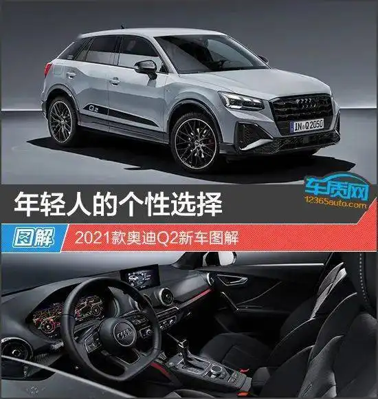 年轻人的个性选择2021款奥迪q2新车图解