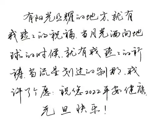 2022年元旦手写祝福文案,未署名,喜欢的书友可以使用