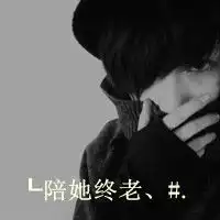 黑白文字头像孤独患者