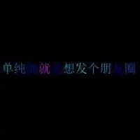 就是想发个朋友圈配图单纯就像发说说配图带字