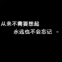 于爱情相关的伤感的纯文字个性头像图片原创作品