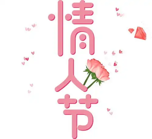 浪漫情人节欢喜闹元宵