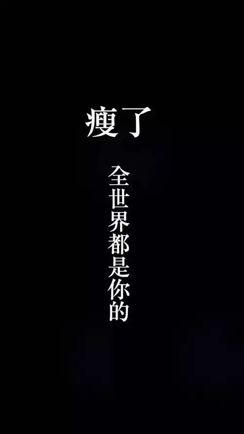 有什么励志减肥的可以做手机壁纸的图片