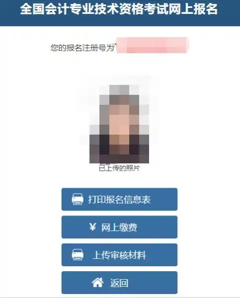 提醒中级会计报名老考生无需再次上传照片审核材料