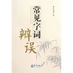 常见字词辨误