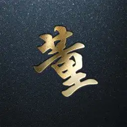 百家姓艺术字福利专场,炫酷金字,快来找找你的姓