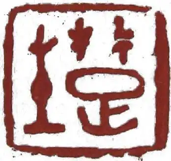 关于篆刻章法疏密聚散虚实,名家的看法是一致的