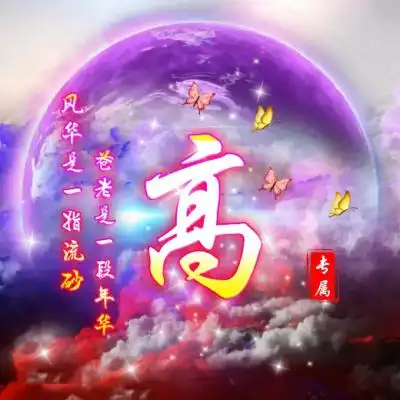 唯美梦幻姓氏微信头像,你的专属头像喜欢来吧