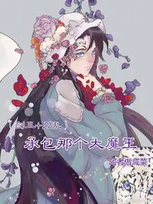 承包那个大魔王阿者做咸菜