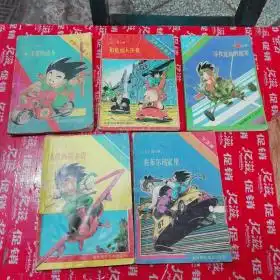 七龙珠武林大会卷15册全未来人造人卷15册全超前的战斗卷15册全大魔王之迷卷15册全,共20本合售鸟山明