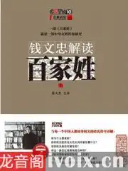 钱文忠解读百家姓第3部